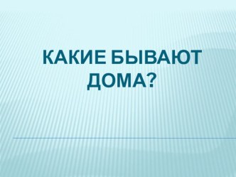 Презентация Какие бывают дома? презентация к уроку по окружающему миру (старшая группа) по теме