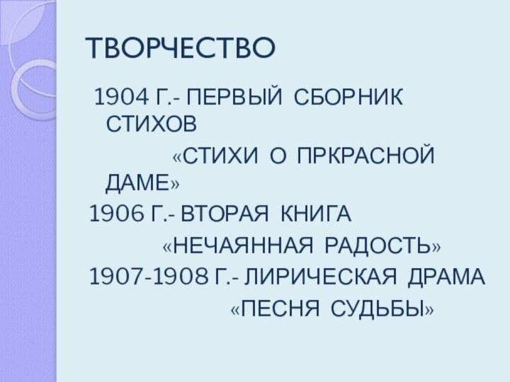 ТВОРЧЕСТВО 1904 Г.- ПЕРВЫЙ СБОРНИК СТИХОВ