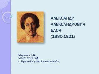 Писатели: Блок А.А. презентация к уроку по чтению по теме