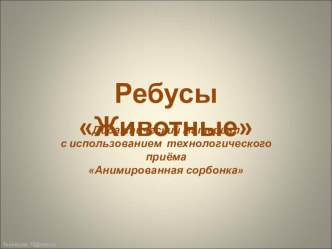 Ребусы Животные презентация к уроку по окружающему миру (2 класс)