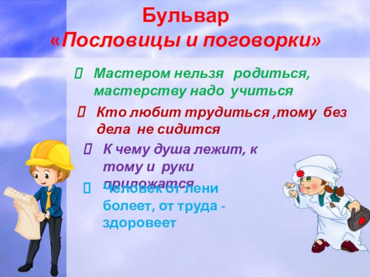 Бульвар«Пословицы и поговорки»Мастером нельзя  родиться, мастерству надо учитьсяКто любит трудиться ,тому