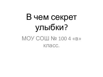 проект улыбка презентация к уроку (4 класс) по теме