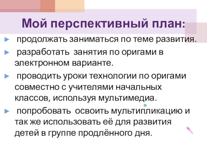 Мой перспективный план: продолжать заниматься по теме развития. разработать занятия по оригами