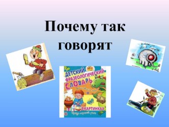 Почему так говорят? презентация к уроку по русскому языку (3 класс) по теме