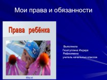 Мои права и обязанности презентация к уроку по теме