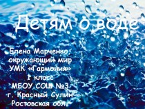 Детям о воде (окружающий мир, 1 класс, УМК Гармония) презентация к уроку по окружающему миру (1 класс)