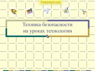 Техника безопасности на уроках технологии презентация урока для интерактивной доски по технологии (1 класс) по теме