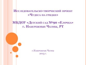 Чудеса на грядке проект по окружающему миру (младшая группа)