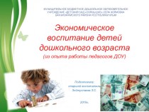 Презентация из опыта работы педагогов ДОУ по теме: Экономическое воспитание детей дошкольного возраста материал (подготовительная группа)