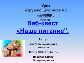 Веб квест Наше питание по окружающему миру 3 класс презентация к уроку по окружающему миру (3 класс)