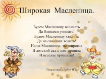 Широкая масленница проект (подготовительная группа)