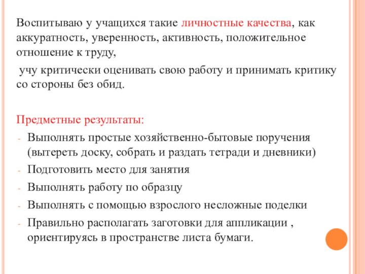 Воспитываю у учащихся такие личностные качества, как аккуратность, уверенность, активность, положительное отношение