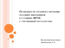 Особенности трудового обучения младших школьников в условиях ФГОС с умственной отсталостью презентация к уроку по технологии