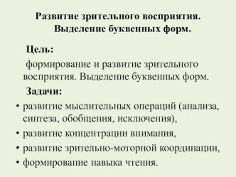 Развитие зрительного восприятия. Выделение буквенных форм. (дети с ОВЗ) план-конспект занятия (2 класс)