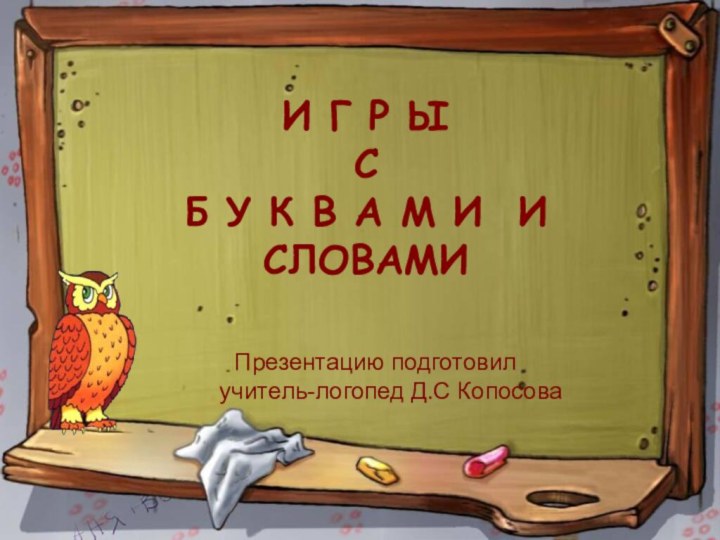 Презентацию подготовилучитель-логопед Д.С Копосова И Г Р Ы  СБ