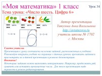 Математика. 1 класс. Урок 34. Число шесть. Цифра 6 - Презентация презентация к уроку по математике (1 класс)