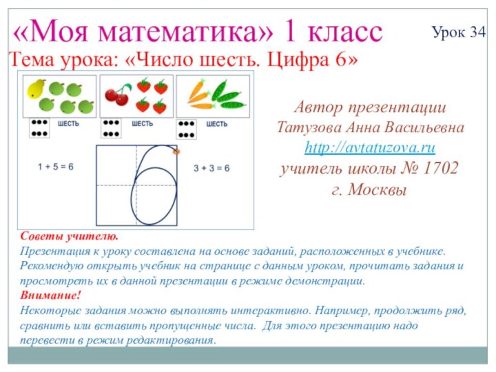 «Моя математика» 1 классУрок 34Тема урока: «Число шесть. Цифра 6»Советы учителю.Презентация к