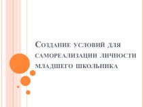 Доклад Создание условий для самореализации личности младшего школьника материал