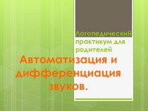 Логопедический практикум для родителей Автоматизация и дифференциация звуков презентация к уроку по логопедии (подготовительная группа)