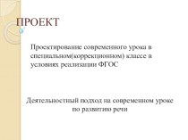 Презентация к проектуПроектирование современного урока в специальном(коррекционном) классе в условиях реализации ФГОС презентация к уроку (3 класс)