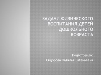 Задачи физического воспитания детей дошкольного возраста. презентация по физкультуре