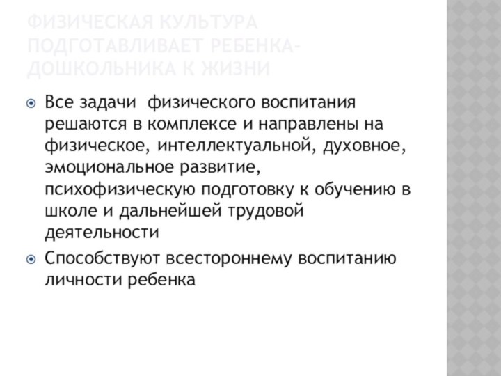 Физическая культура подготавливает ребенка-дошкольника к жизниВсе задачи физического воспитания решаются в комплексе