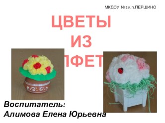 фото мастер-класс Цветы из салфеток презентация к занятию по конструированию, ручному труду (старшая группа) по теме