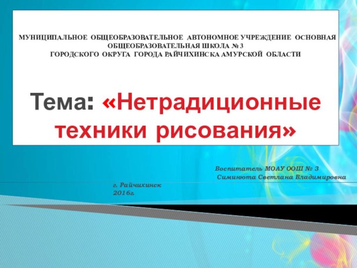 МУНИЦИПАЛЬНОЕ ОБЩЕОБРАЗОВАТЕЛЬНОЕ АВТОНОМНОЕ УЧРЕЖДЕНИЕ ОСНОВНАЯ ОБЩЕОБРАЗОВАТЕЛЬНАЯ ШКОЛА № 3