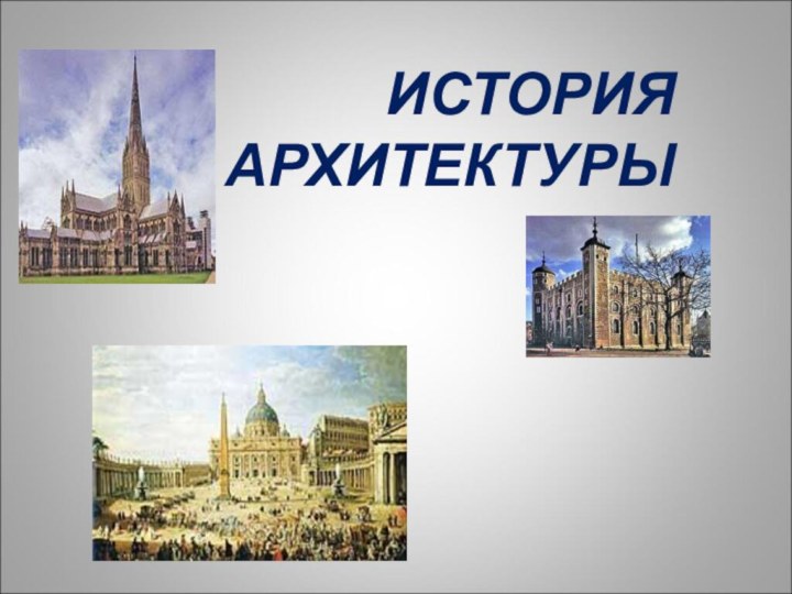 ИСТОРИЯ АРХИТЕКТУРЫ