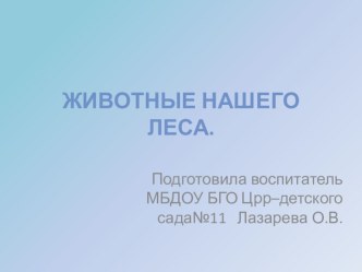 Животные нашего леса презентация к уроку по окружающему миру (младшая группа)