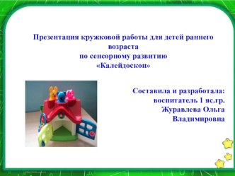 Презентация кружковой работы для детей раннего возраста по сенсорному развитию Калейдоскоп. презентация к уроку по окружающему миру (младшая группа) по теме