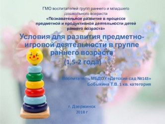 Условия для развития предметно - игровой деятельности в группе раннего возраста учебно-методический материал (младшая группа)