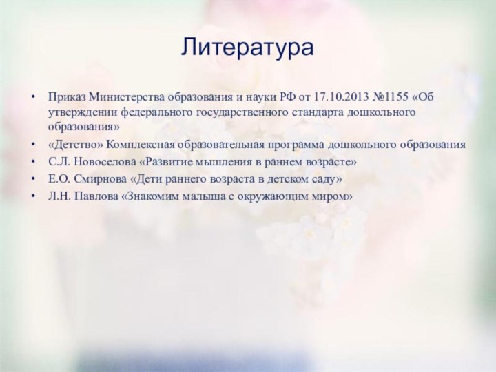 ЛитератураПриказ Министерства образования и науки РФ от 17.10.2013 №1155 «Об утверждении федерального