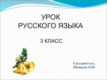 Презентация урока по русскому языку, 3 класс презентация к уроку по русскому языку (3 класс)