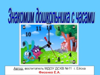 Презентация Знакомим дошкольника с часами презентация к уроку по математике (подготовительная группа)