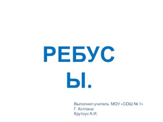 Презентация. Ребусы. презентация к уроку по чтению (1, 2 класс)