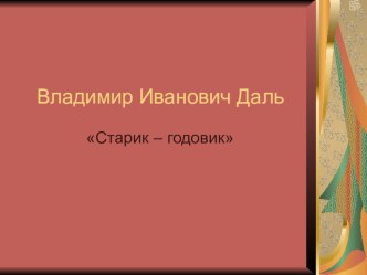 Урок по литературному чтению 2 класс. В.Даль Старик - годовик план-конспект урока по чтению (2 класс)