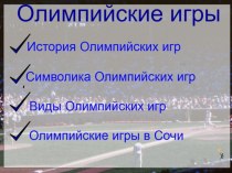 Презентация по теме Олимпийские игры в Сочи презентация к уроку по теме