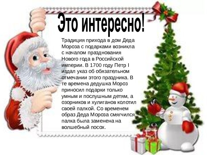 Это интересно!Традиция прихода в дом Деда Мороза с подарками возникла с началом