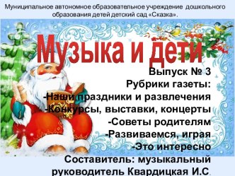 музыкальная газета Музыка и дети. консультация