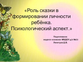 Роль сказки в формировании личности ребёнка. Психологический аспект презентация к уроку по теме