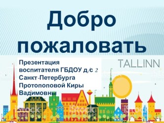 Презентация Добро пожаловать в Эстонию! презентация к уроку по окружающему миру (подготовительная группа)