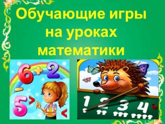 Обучающие игры на уроках математики презентация к уроку по математике