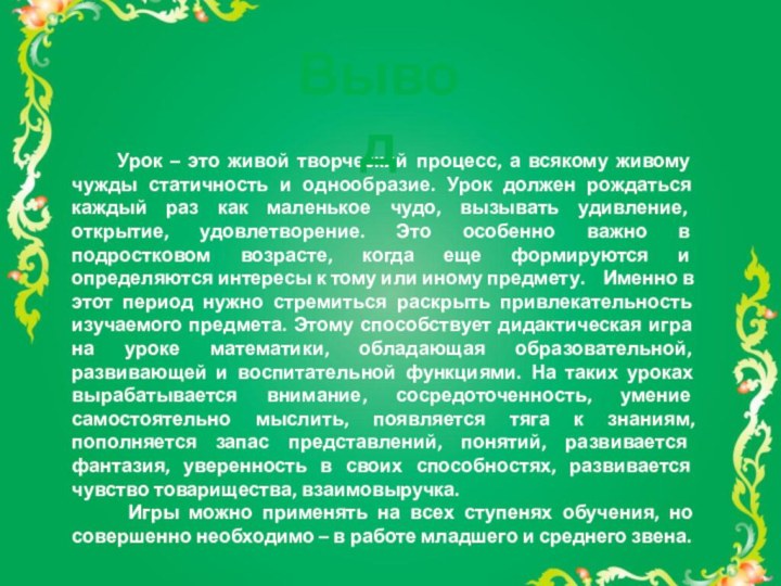 Урок – это живой творческий процесс, а всякому живому