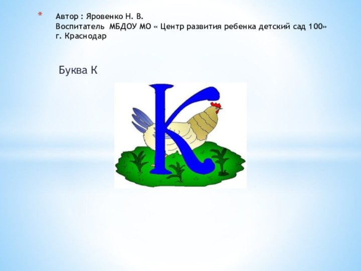 Буква КАвтор : Яровенко Н. В. Воспитатель МБДОУ МО « Центр развития