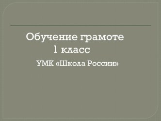 Чтение слов с изученными буквами план-конспект урока (чтение, 1 класс) по теме