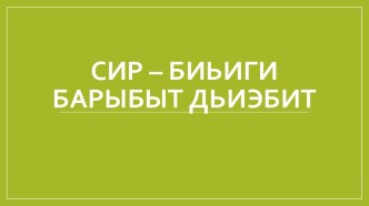 Слайдовая презентация Земля наш общий дом презентация по окружающему миру по теме