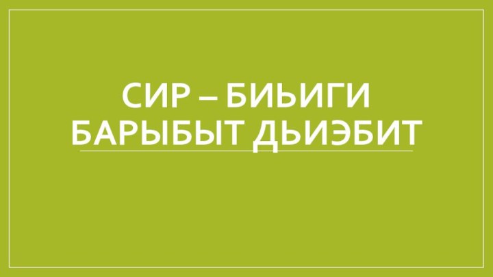 Сир – биьиги барыбыт дьиэбит