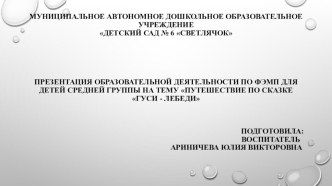 Презентация по образовательной деятельности  по ФЭМП для детей средней группы на тему  Путешествие по сказке Гуси - лебеди