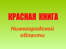 Презентация Красная книга Нижегородской области презентация к уроку по окружающему миру (3 класс)